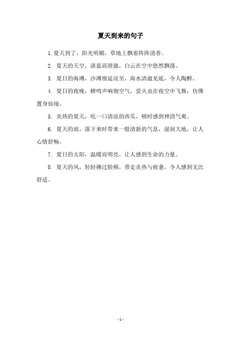 夏天到来的句子