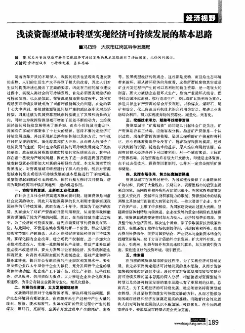 浅谈资源型城市转型实现经济可持续发展的基本思路
