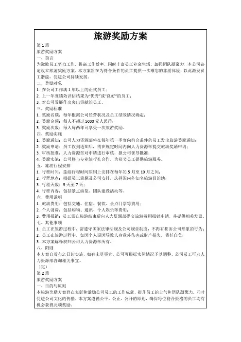 旅游奖励方案