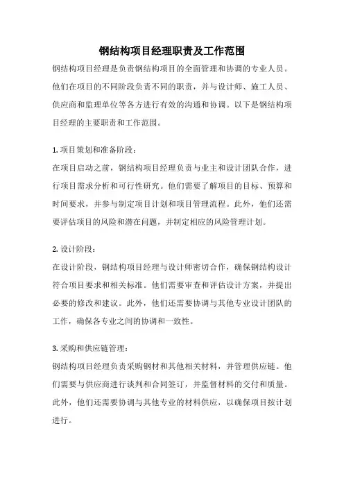 钢结构项目经理职责及工作范围