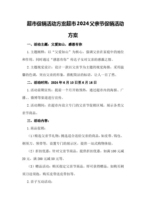 超市促销活动方案超市2024父亲节促销活动方案