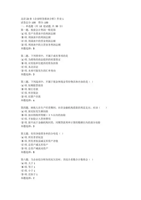 北语23春《企业财务报表分析》作业1--试卷答案