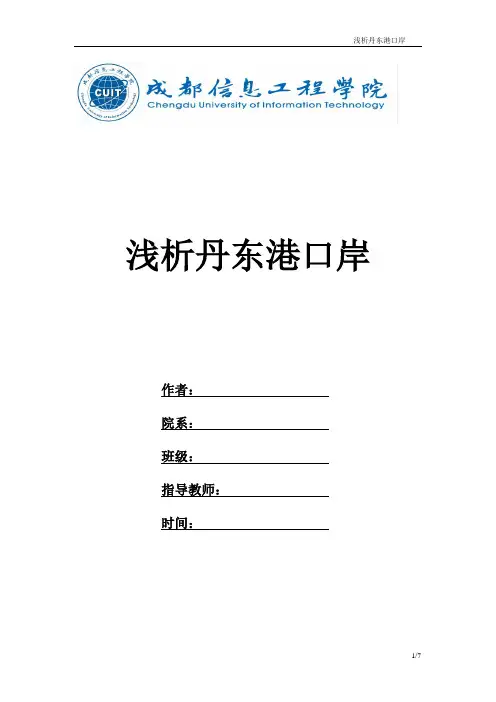 浅析丹东港口岸