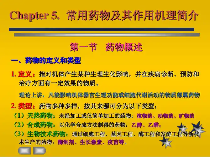05第五章-药物学基础-海水养殖动物病害学介绍