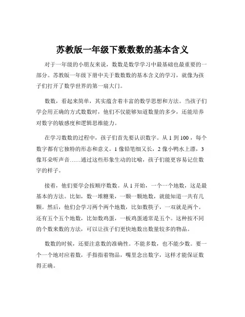 苏教版一年级下数数数的基本含义