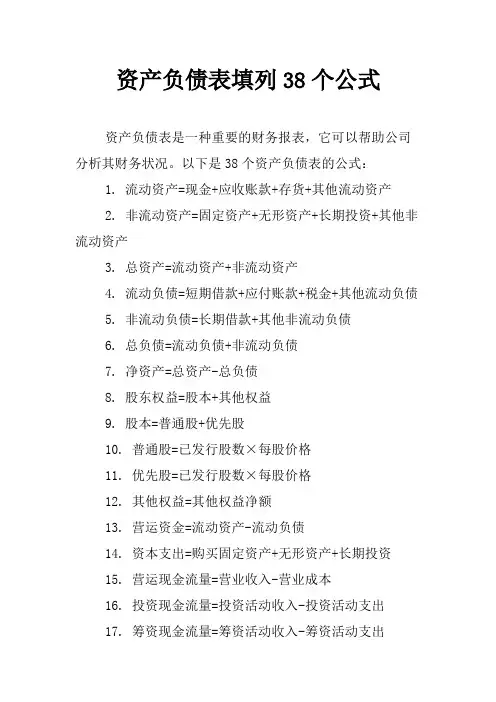 资产负债表填列38个公式