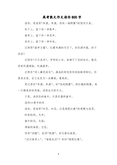 高考散文作文读你800字
