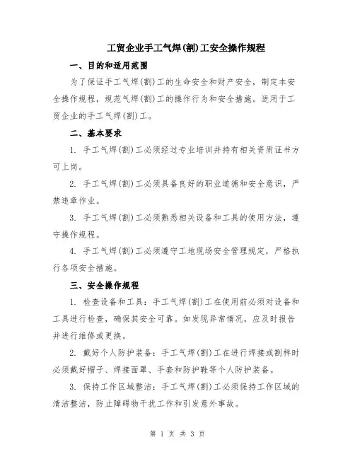工贸企业手工气焊(割)工安全操作规程