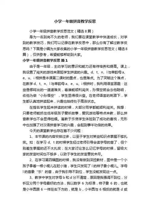 小学一年级拼音教学反思范文（精选8篇）