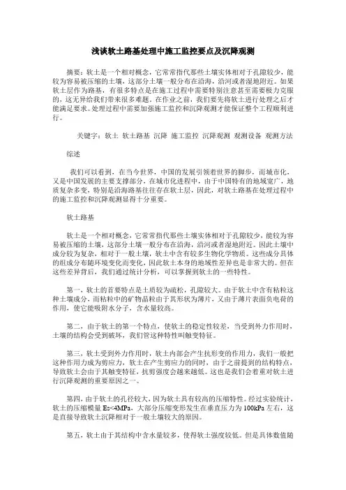 浅谈软土路基处理中施工监控要点及沉降观测