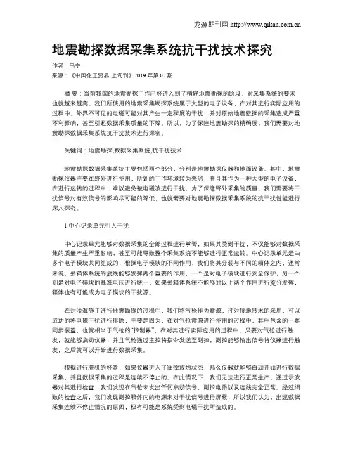 地震勘探数据采集系统抗干扰技术探究