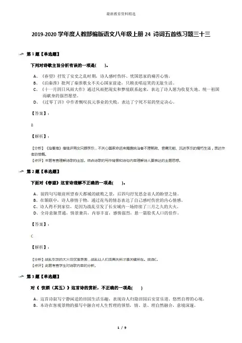 2019-2020学年度人教部编版语文八年级上册24 诗词五首练习题三十三