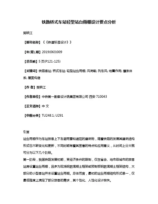 铁路桥式车站轻型站台雨棚设计要点分析
