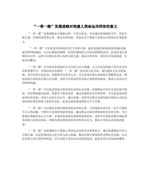 “一带一路”发展战略对构建人类命运共同体的意义