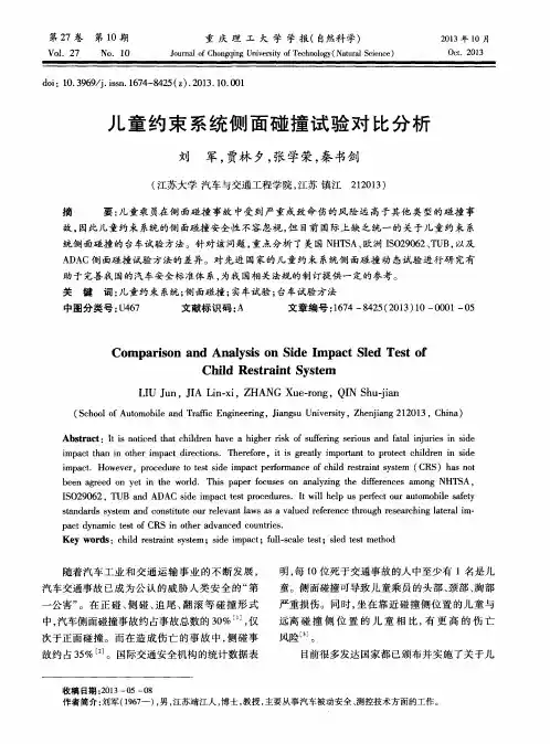 儿童约束系统侧面碰撞试验对比分析