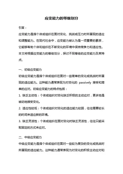 应变能力的等级划分
