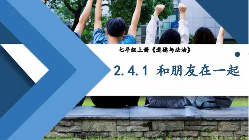 七年级道德与法治上册教学课件《和朋友在一起》