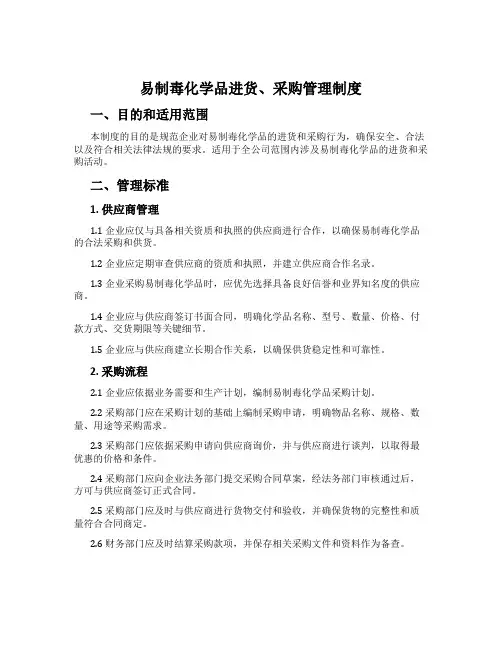 易制毒化学品进货、采购管理制度