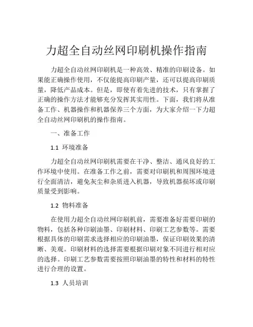 力超全自动丝网印刷机操作指南