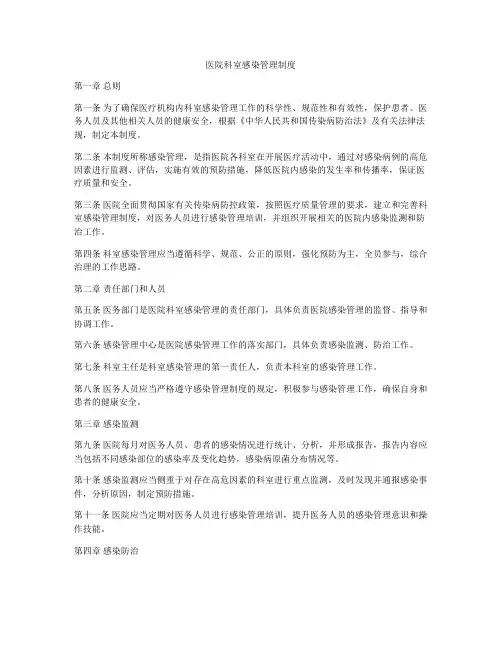 医院科室感染管理制度