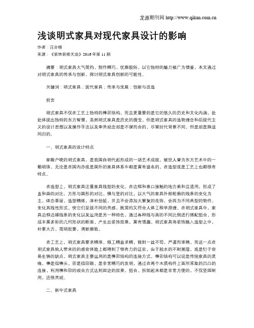 浅谈明式家具对现代家具设计的影响