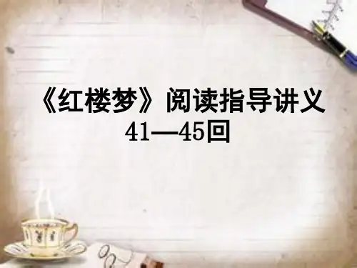 《红楼梦》41-45回阅读指导(课堂PPT)