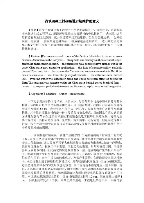 浅谈混凝土衬砌渠道后期维护的意义