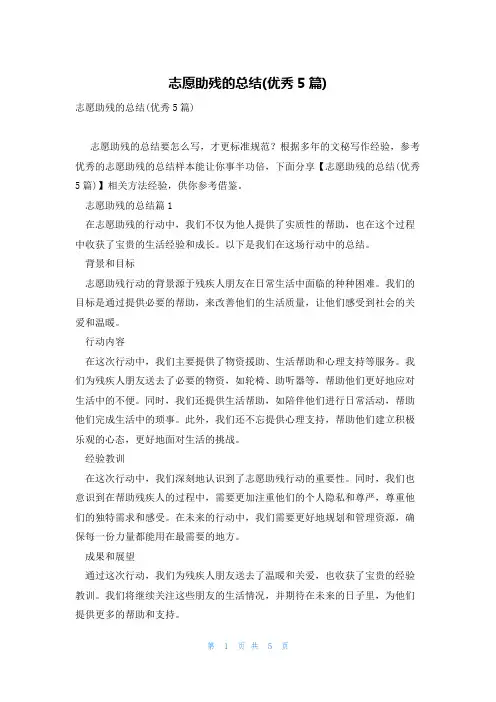 志愿助残的总结(优秀5篇)