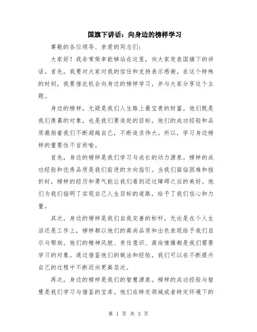 国旗下讲话：向身边的榜样学习