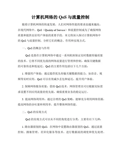 计算机网络的QoS与流量控制