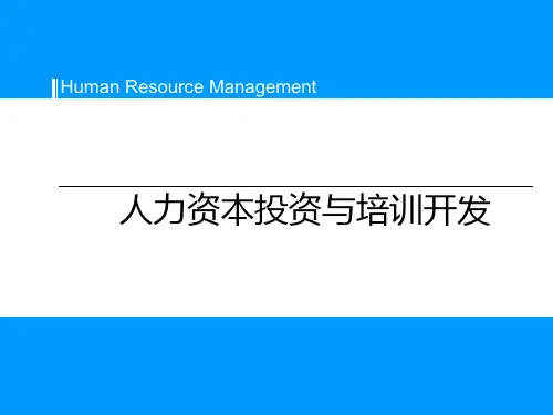 人力资本投资与培训开发精品PPT课件