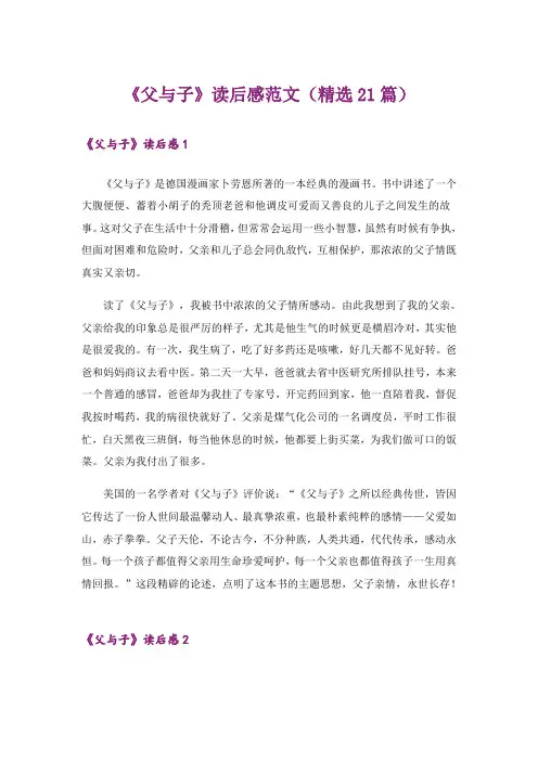 《父与子》读后感范文(精选21篇)