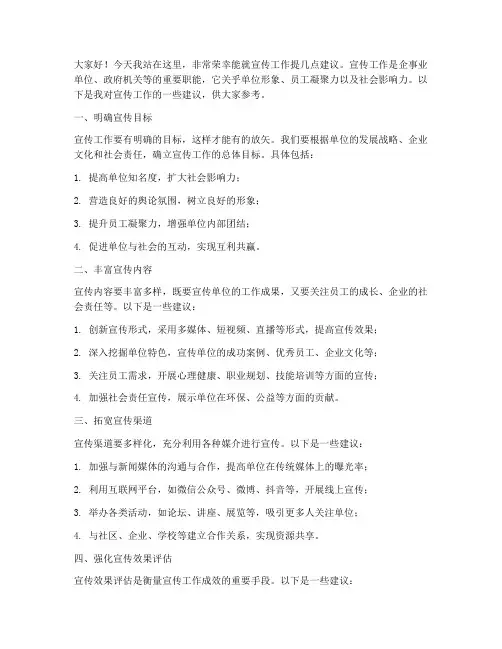 宣传工作建议发言稿范文