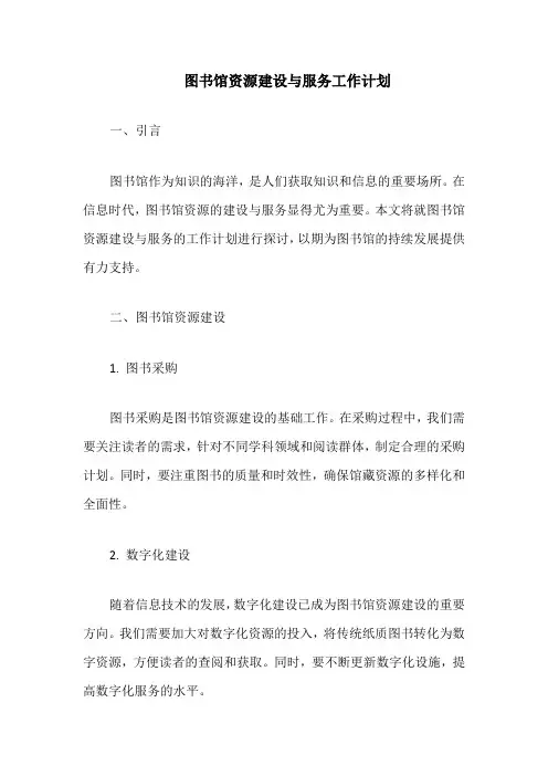 图书馆资源建设与服务工作计划
