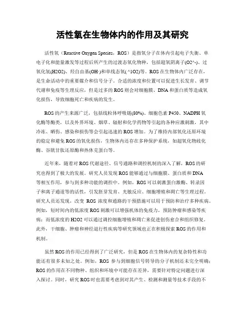活性氧在生物体内的作用及其研究