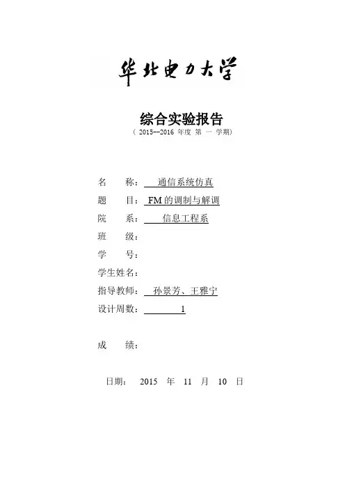 华北电力大学通信系统仿真综合实验报告全解