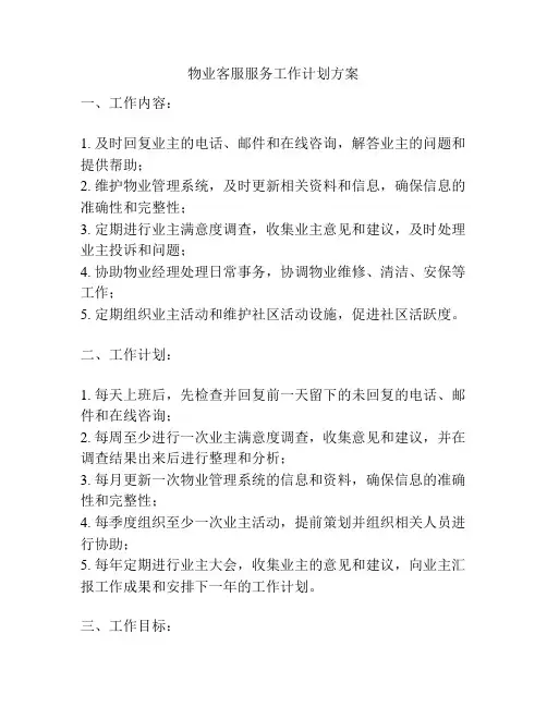 物业客服服务工作计划方案
