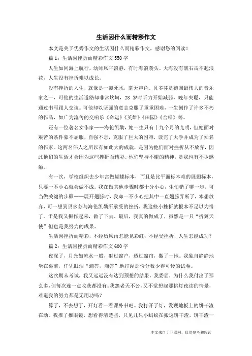 生活因什么而精彩作文_优秀作文