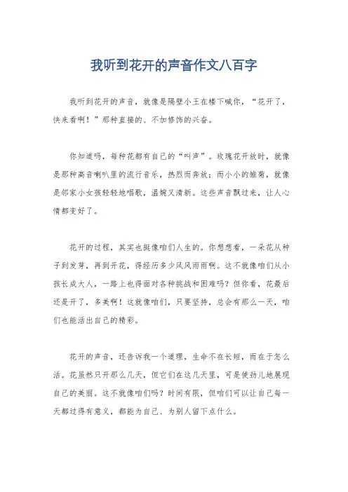 我听到花开的声音作文八百字