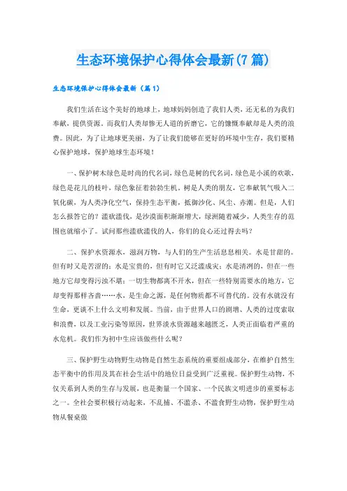 生态环境保护心得体会最新(7篇)