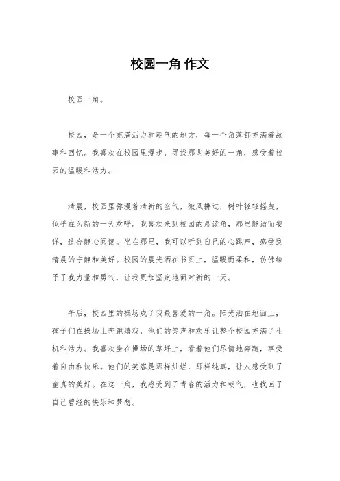 校园一角 作文