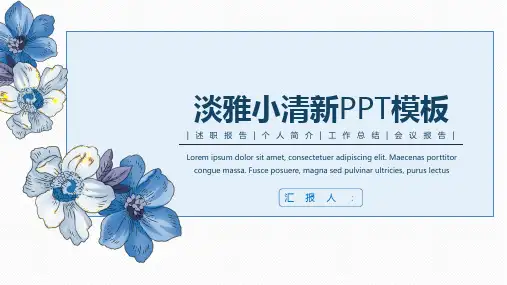 淡雅清新蓝色小花PPT模板