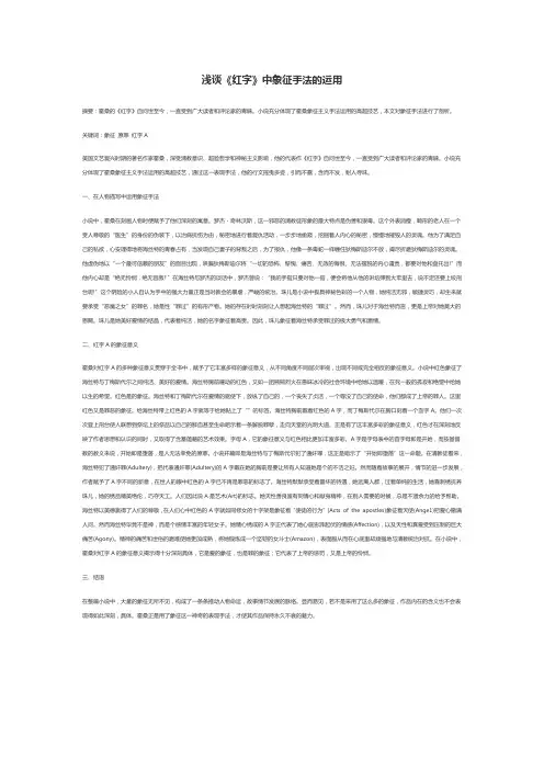 浅谈《红字》中象征主义的用法