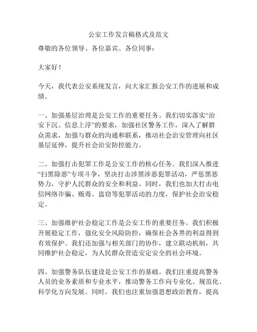 公安工作发言稿格式及范文