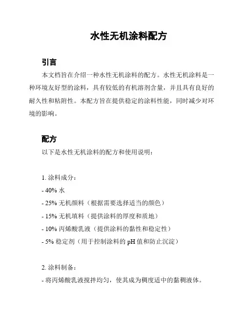 水性无机涂料配方