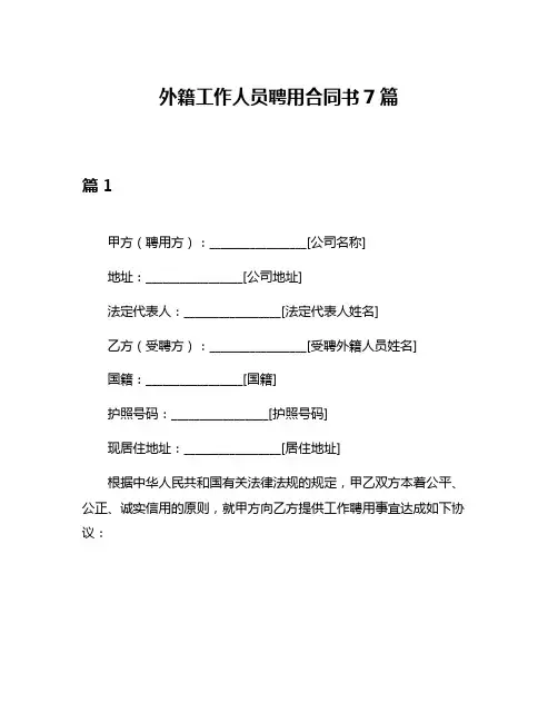 外籍工作人员聘用合同书7篇