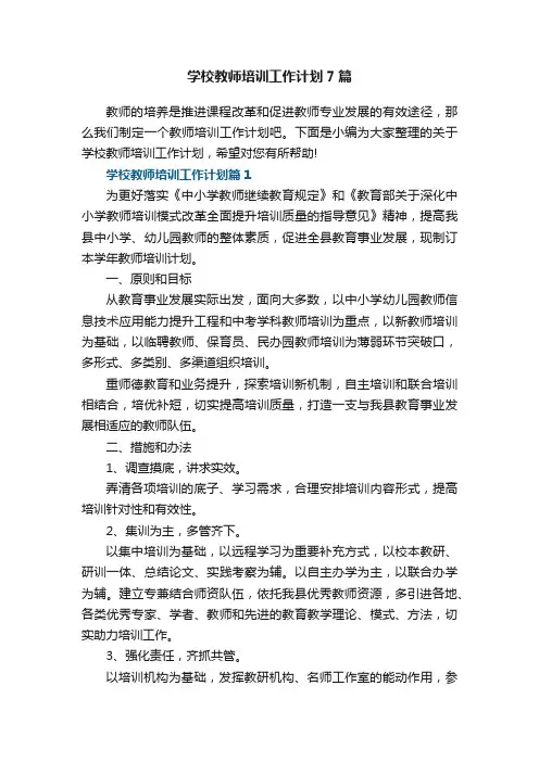 学校教师培训工作计划7篇（精选）