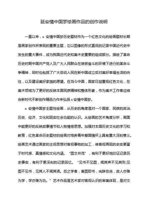 延安情中国梦绘画作品的创作说明