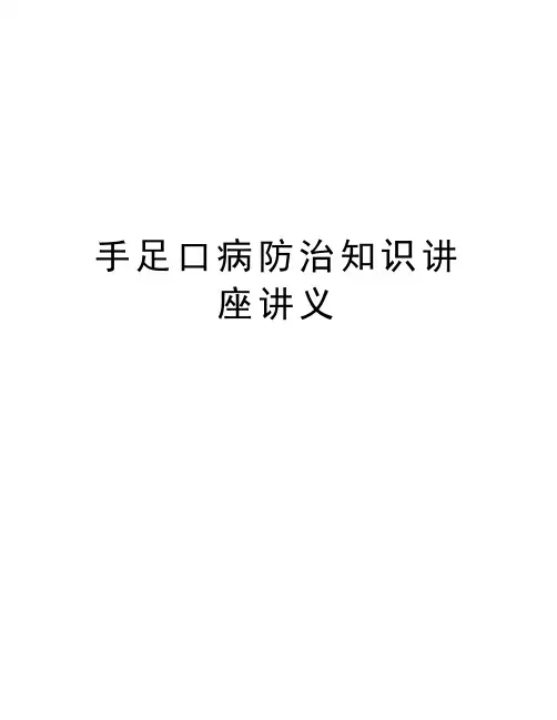 手足口病防治知识讲座讲义培训讲学