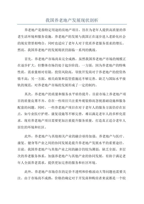 我国养老地产发展现状剖析